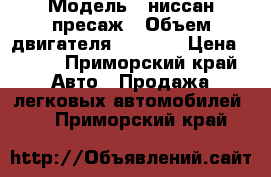  › Модель ­ ниссан пресаж › Объем двигателя ­ 2 400 › Цена ­ 220 - Приморский край Авто » Продажа легковых автомобилей   . Приморский край